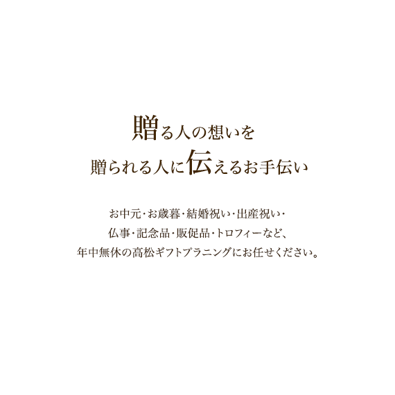 贈る人の想いを
  贈られる人に伝えるお手伝い